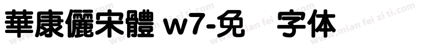 華康儷宋體 w7字体转换